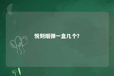 悦刻烟弹一盒几个
？ 